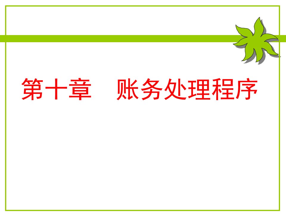 李占国版《基础会计学》账务处理程序省名师优质课赛课获奖课件市赛课一等奖课件