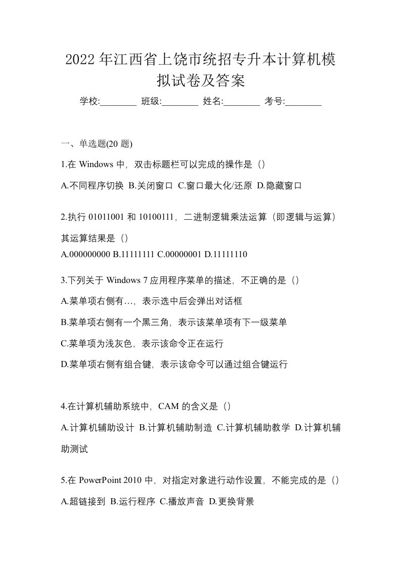 2022年江西省上饶市统招专升本计算机模拟试卷及答案