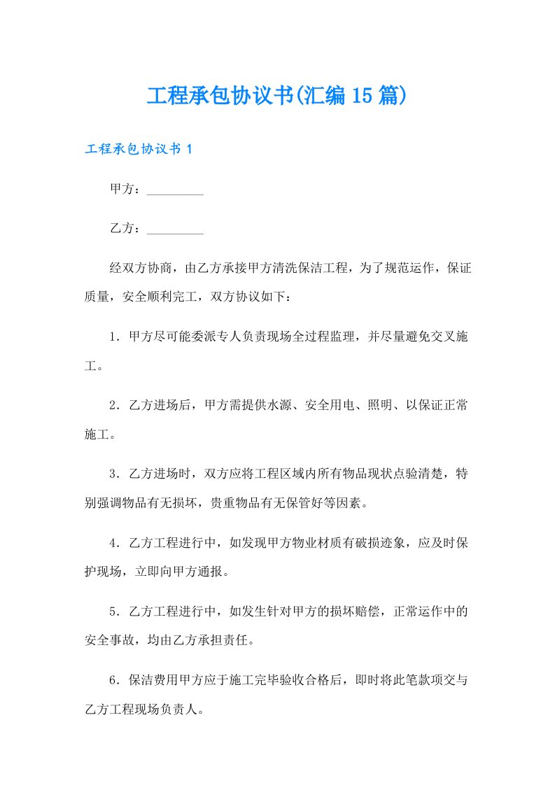 工程承包协议书(汇编15篇)（实用模板）