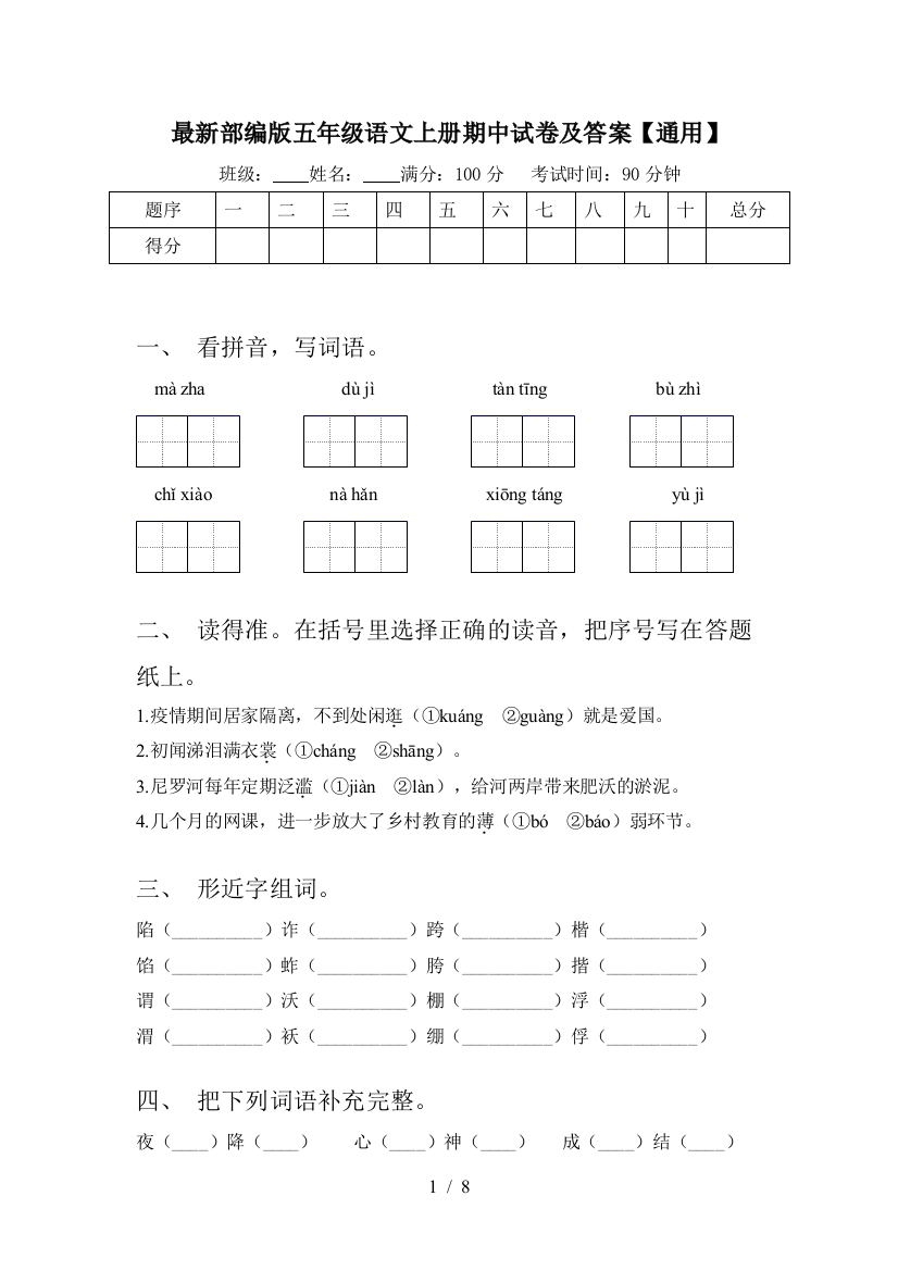 最新部编版五年级语文上册期中试卷及答案【通用】