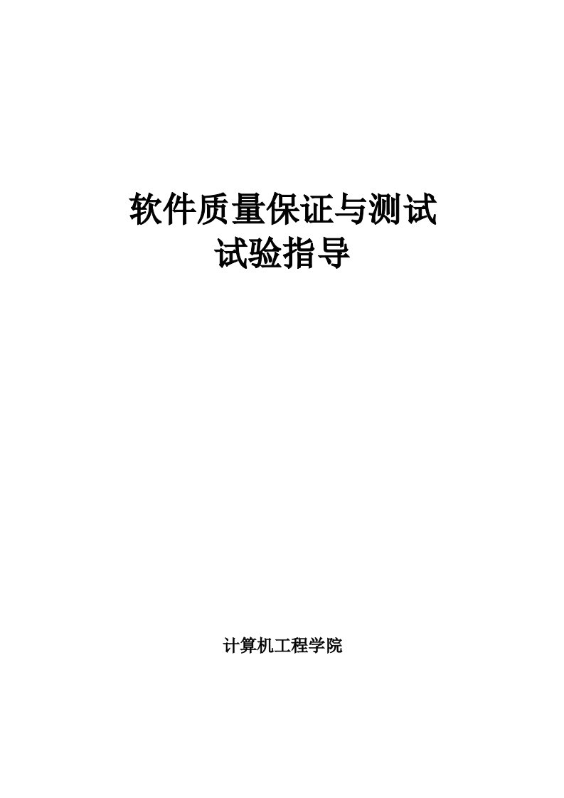 白盒测试和黑盒测试实验报告