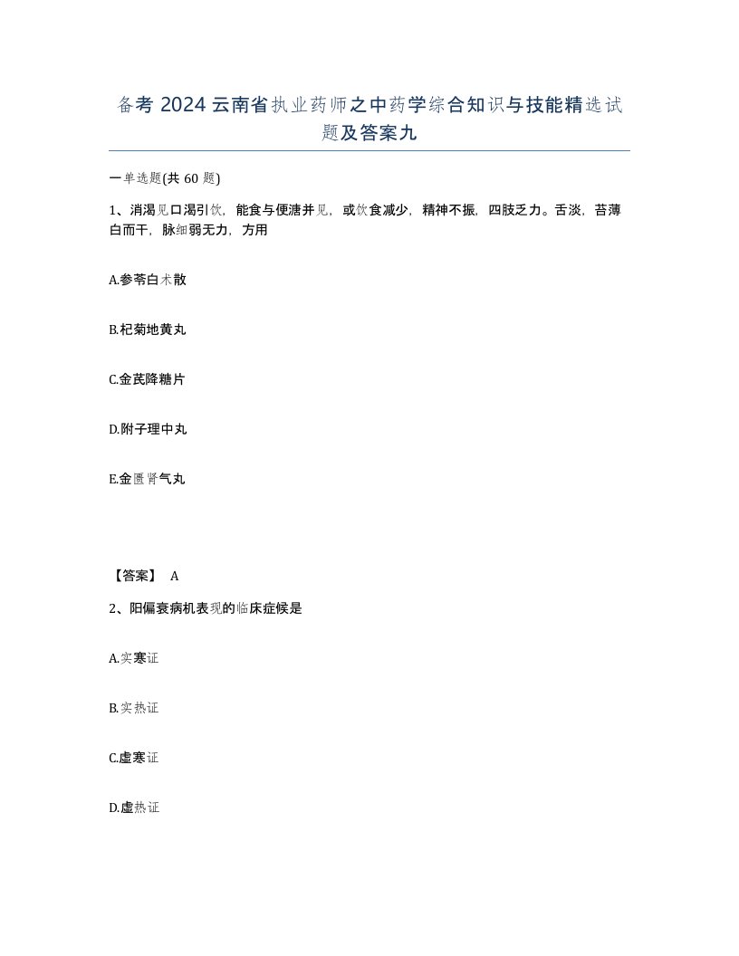 备考2024云南省执业药师之中药学综合知识与技能试题及答案九