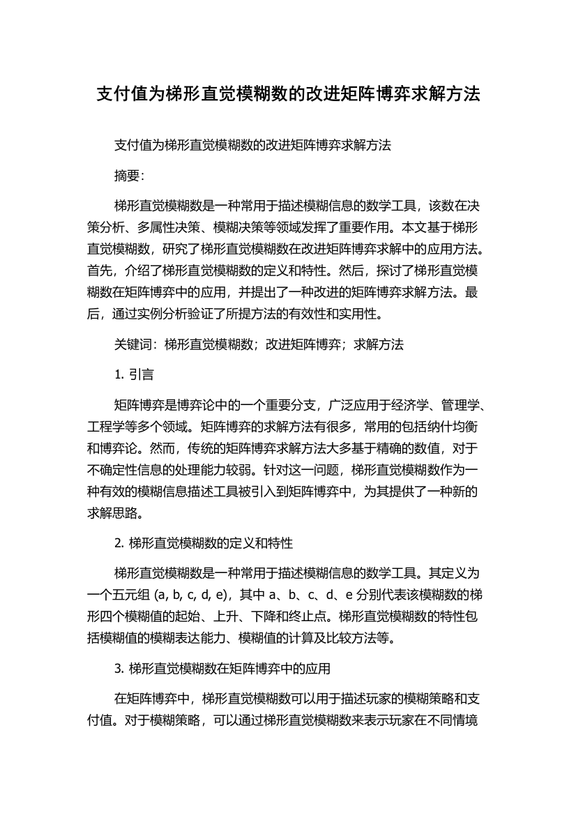 支付值为梯形直觉模糊数的改进矩阵博弈求解方法