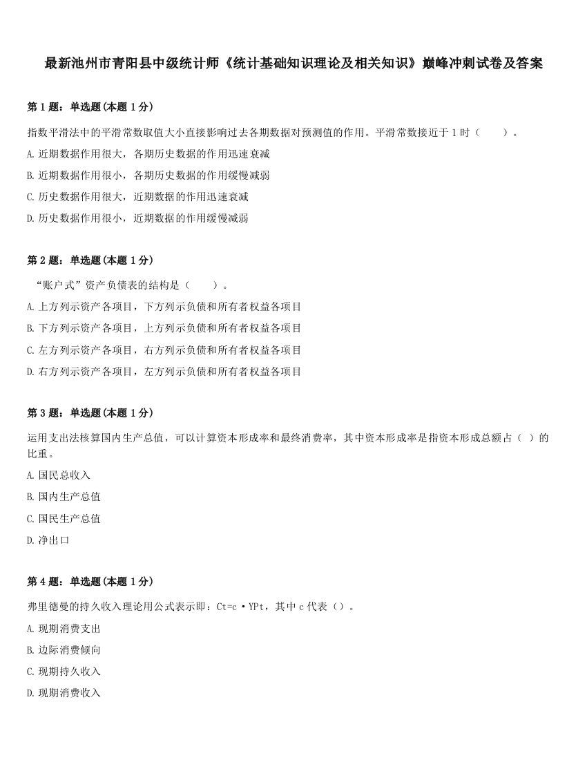 最新池州市青阳县中级统计师《统计基础知识理论及相关知识》巅峰冲刺试卷及答案