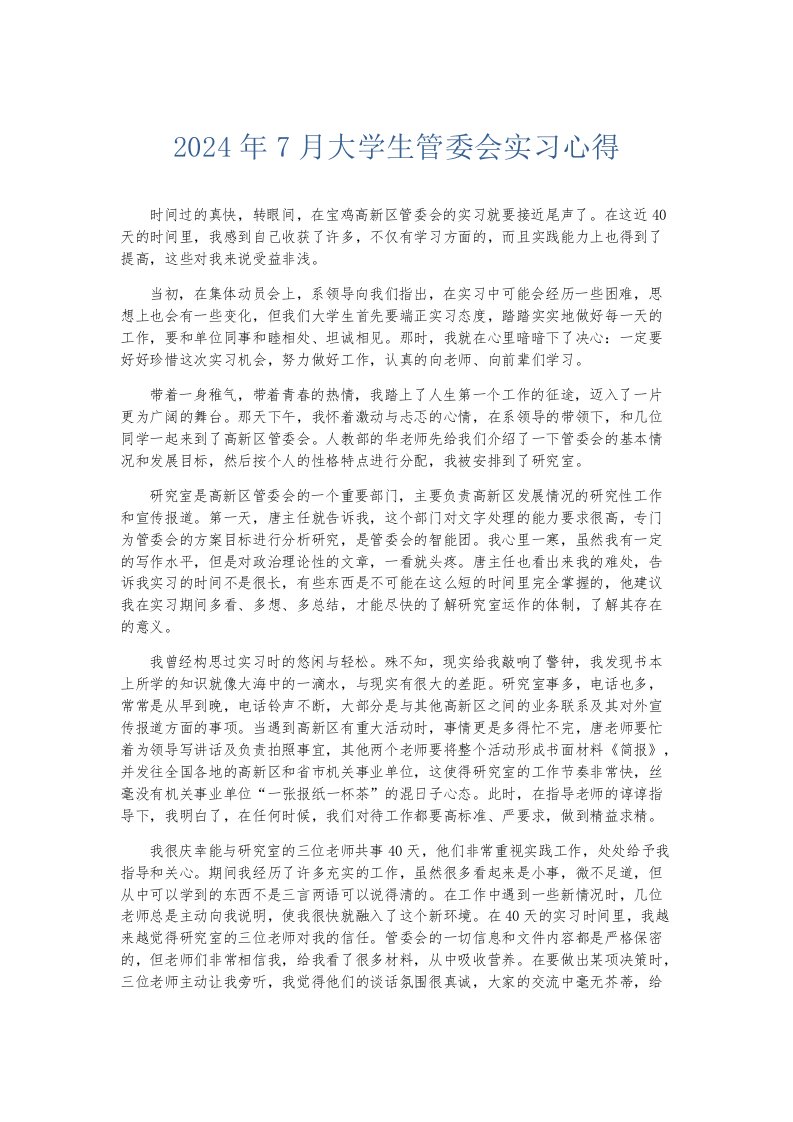 实习报告2024年7月大学生管委会实习心得