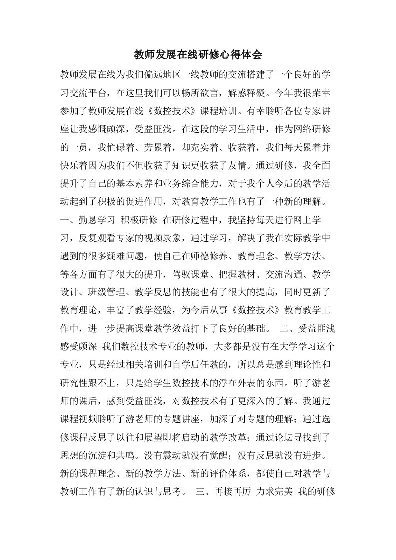 教师发展在线研修心得体会