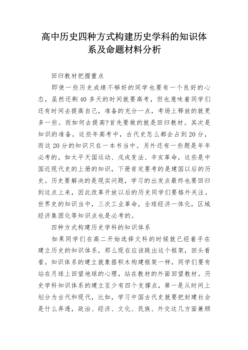 高中历史四种方式构建历史学科的知识体系及命题材料分析