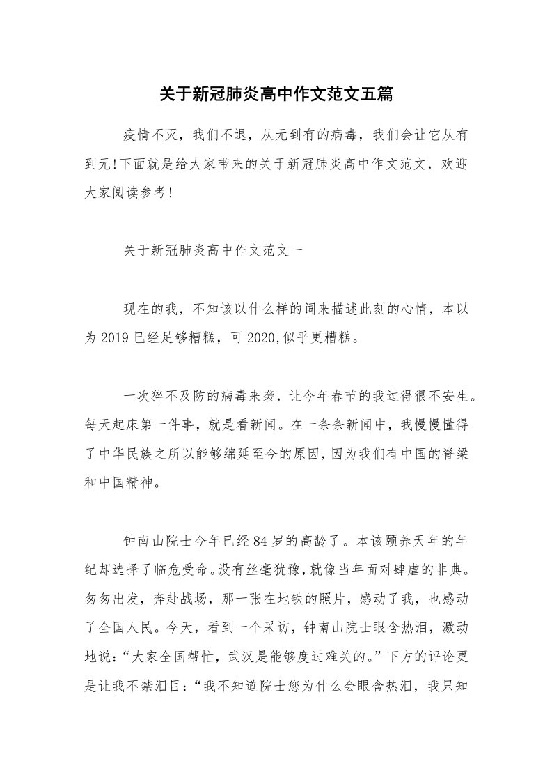 关于新冠肺炎高中作文范文五篇