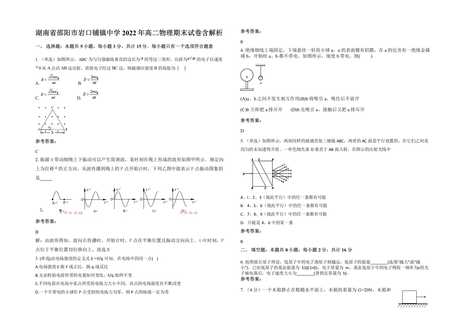 湖南省邵阳市岩口铺镇中学2022年高二物理期末试卷含解析