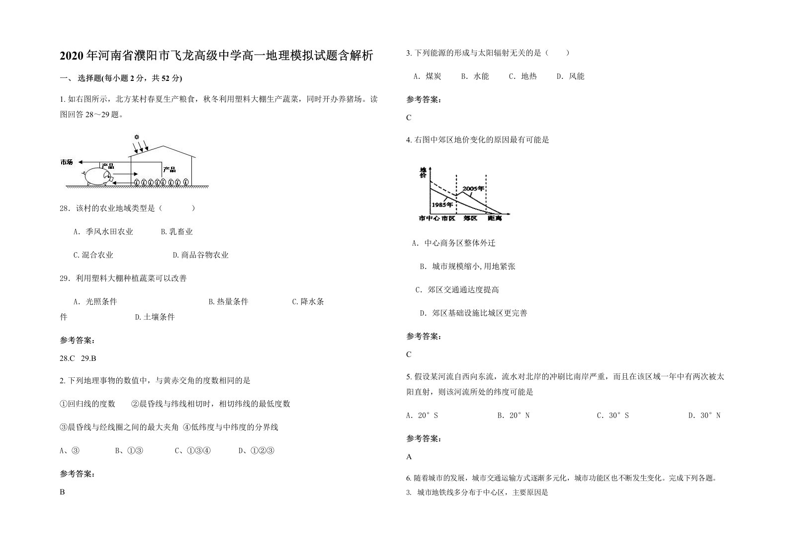 2020年河南省濮阳市飞龙高级中学高一地理模拟试题含解析