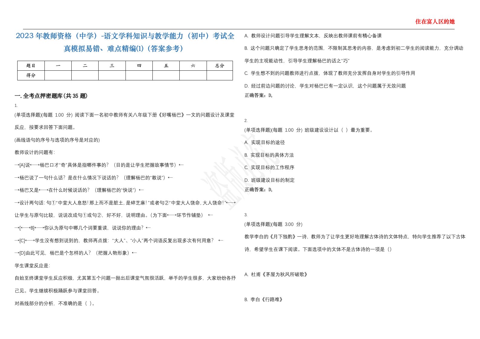 2023年教师资格（中学）-语文学科知识与教学能力（初中）考试全真模拟易错、难点精编⑴（答案参考）试卷号；47