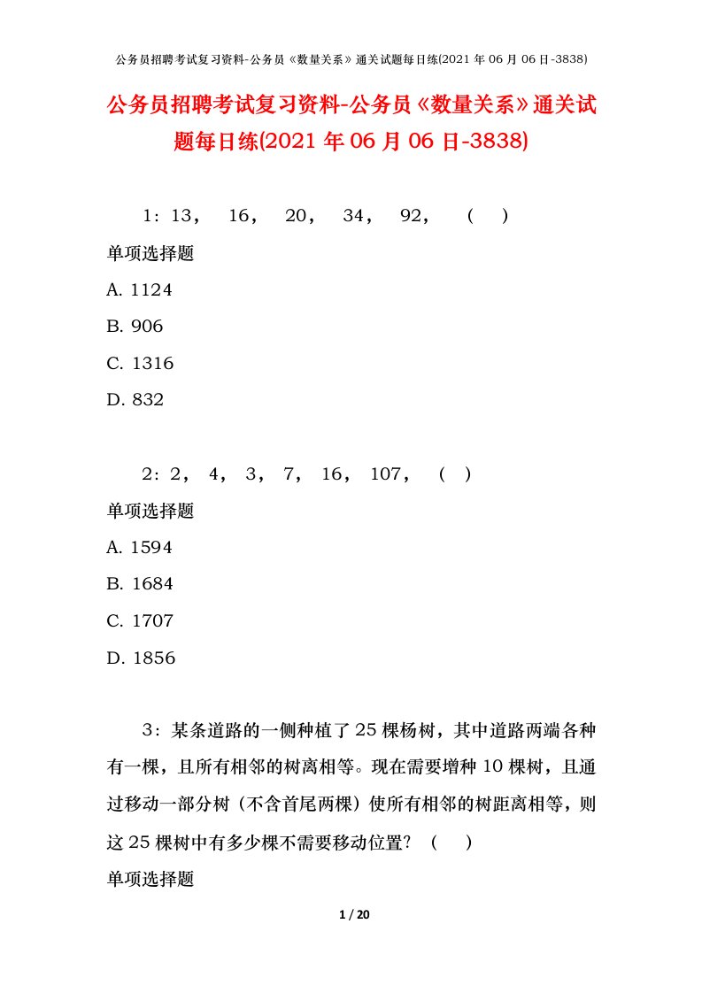 公务员招聘考试复习资料-公务员数量关系通关试题每日练2021年06月06日-3838