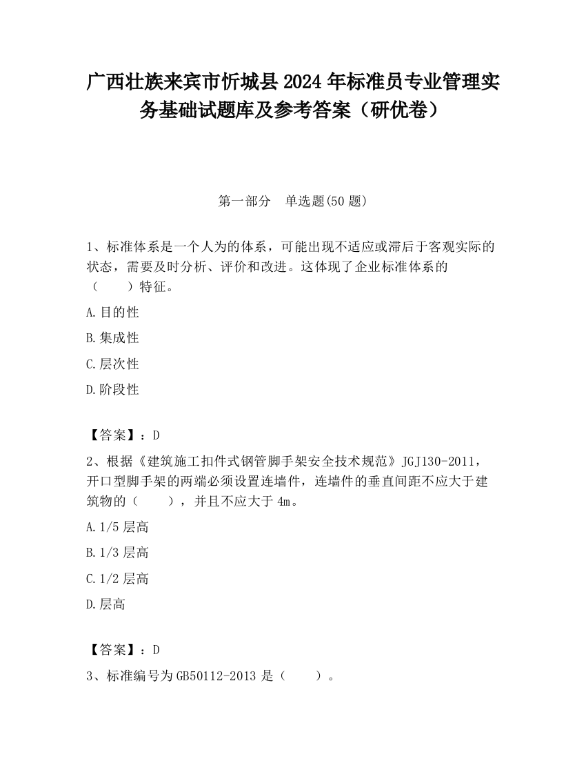 广西壮族来宾市忻城县2024年标准员专业管理实务基础试题库及参考答案（研优卷）