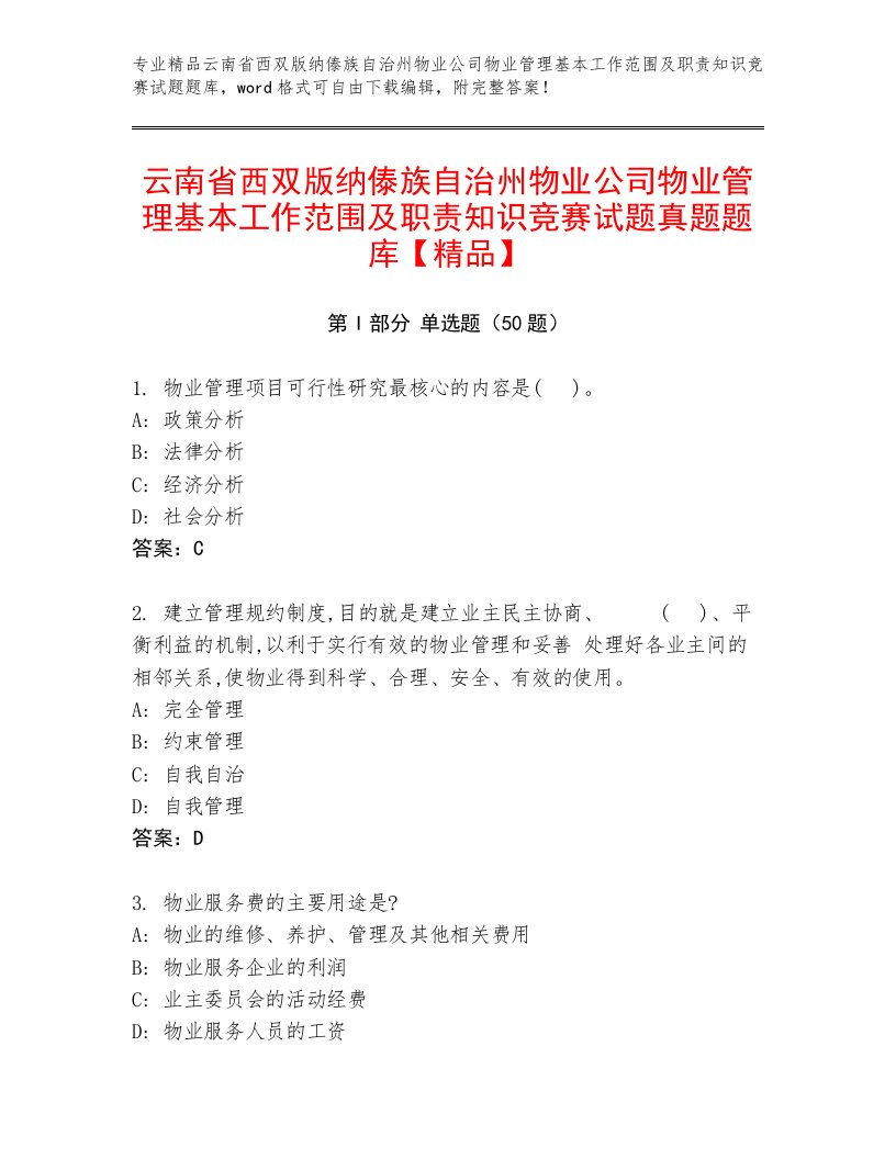 云南省西双版纳傣族自治州物业公司物业管理基本工作范围及职责知识竞赛试题真题题库【精品】