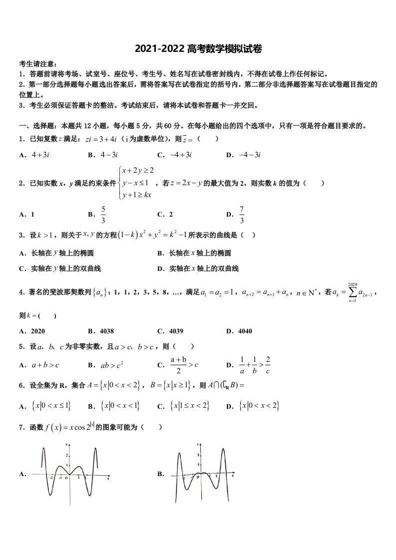 2022届湖北省武汉市钢城四中高三（最后冲刺）数学试卷含解析