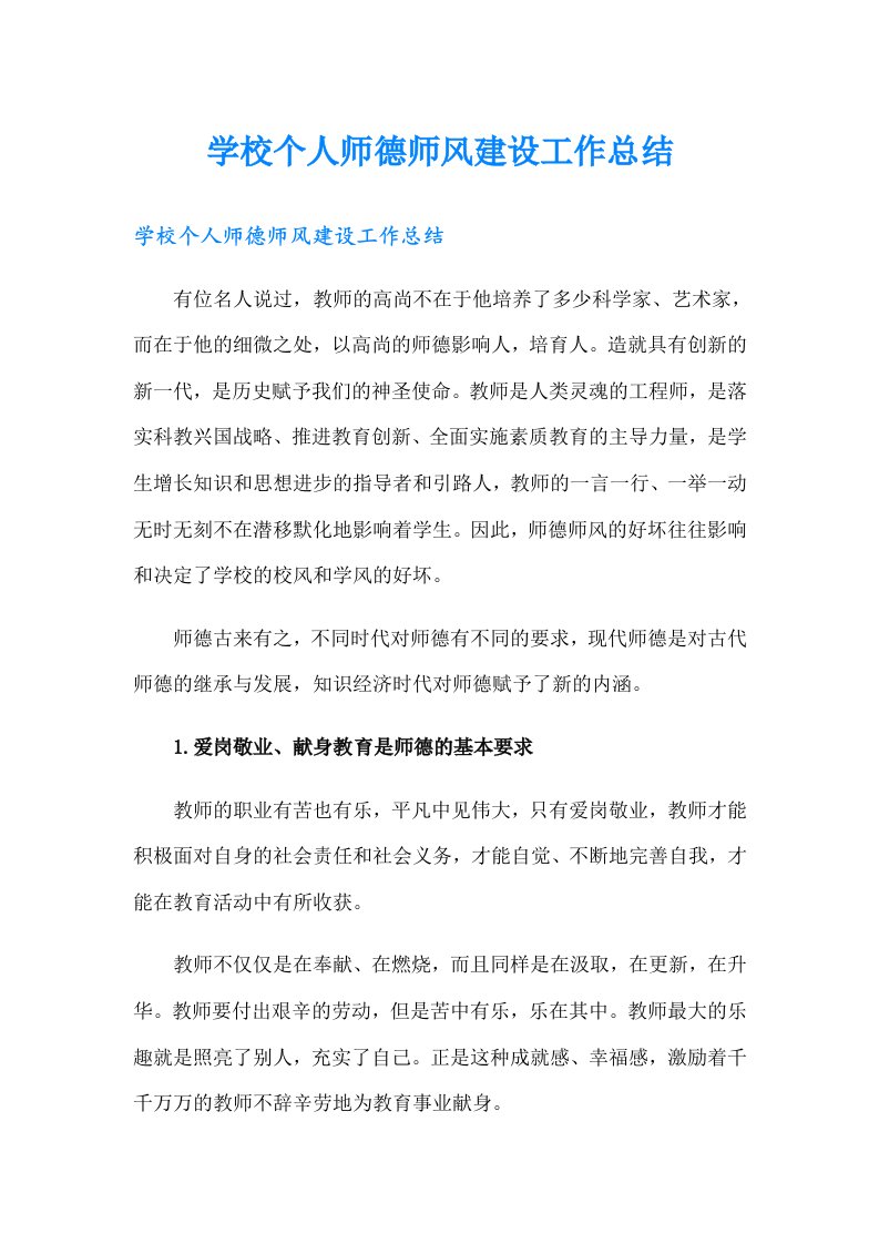 学校个人师德师风建设工作总结