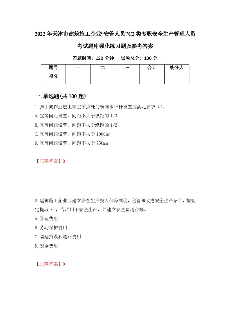 2022年天津市建筑施工企业安管人员C2类专职安全生产管理人员考试题库强化练习题及参考答案第68套