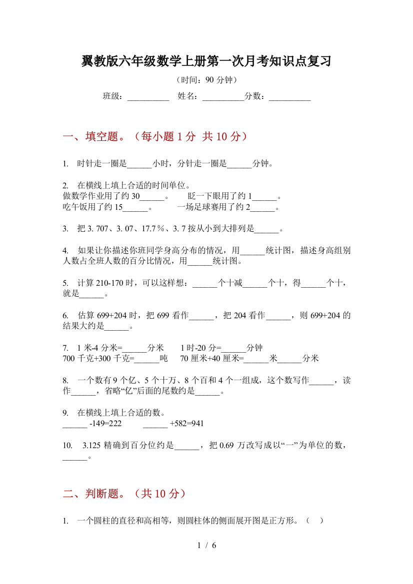 翼教版六年级数学上册第一次月考知识点复习