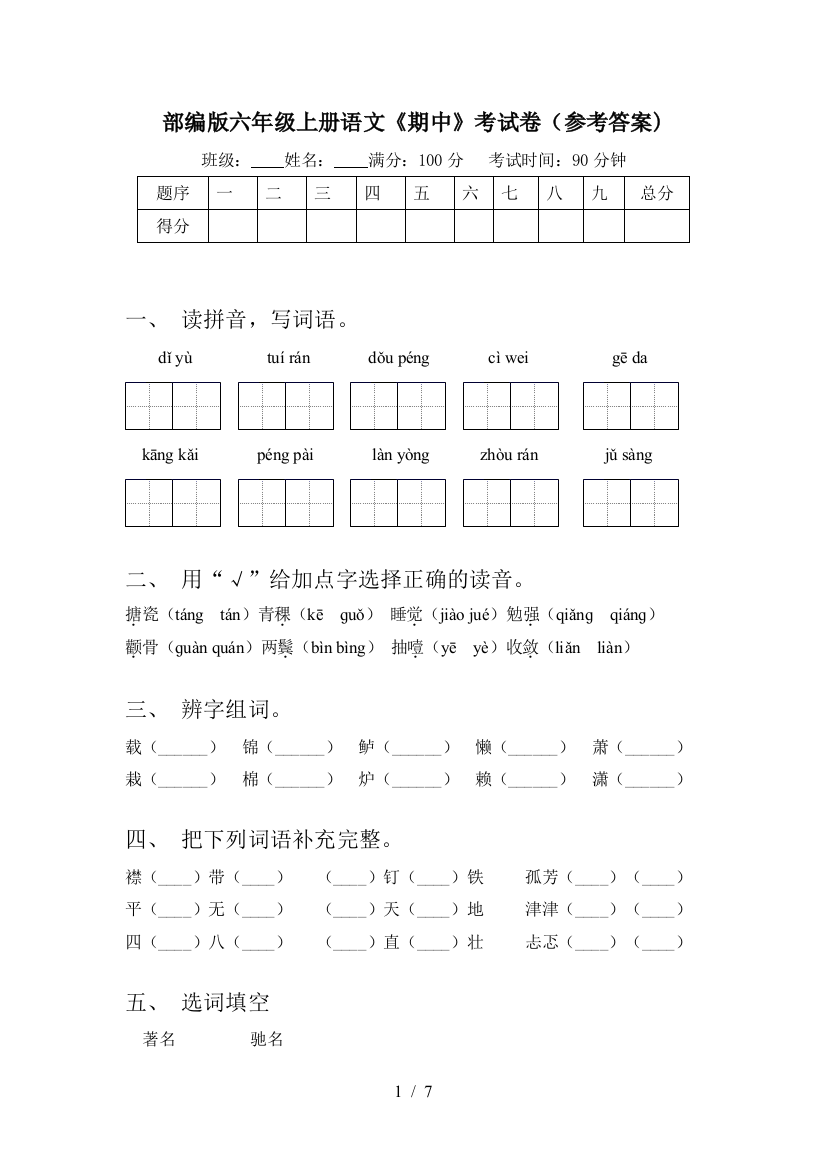 部编版六年级上册语文《期中》考试卷(参考答案)