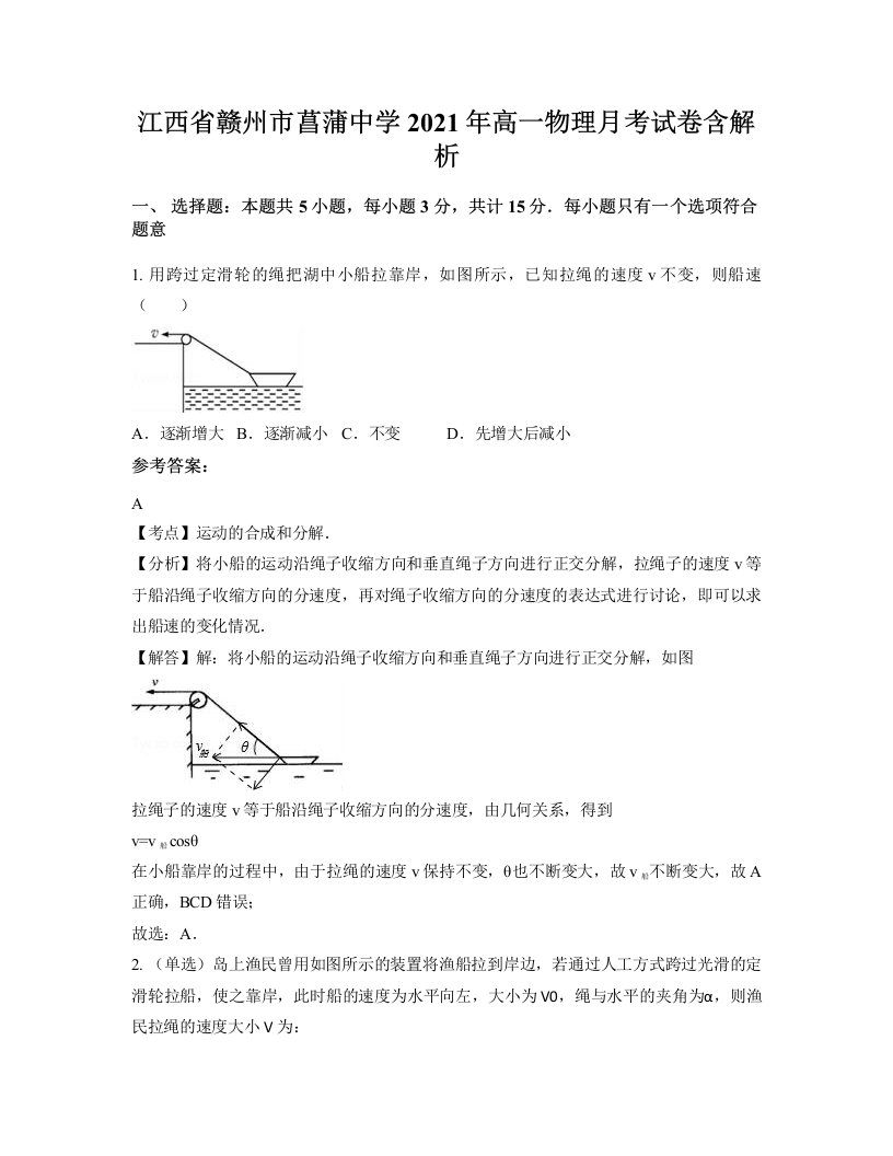 江西省赣州市菖蒲中学2021年高一物理月考试卷含解析