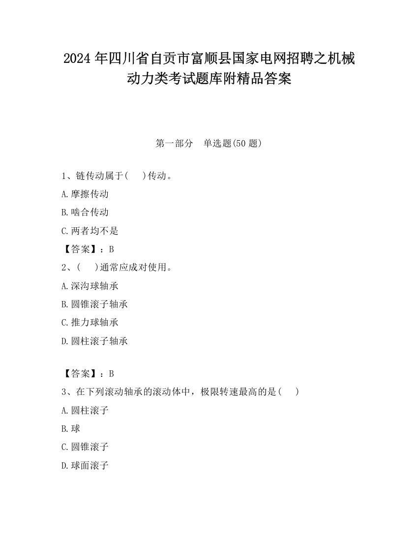 2024年四川省自贡市富顺县国家电网招聘之机械动力类考试题库附精品答案