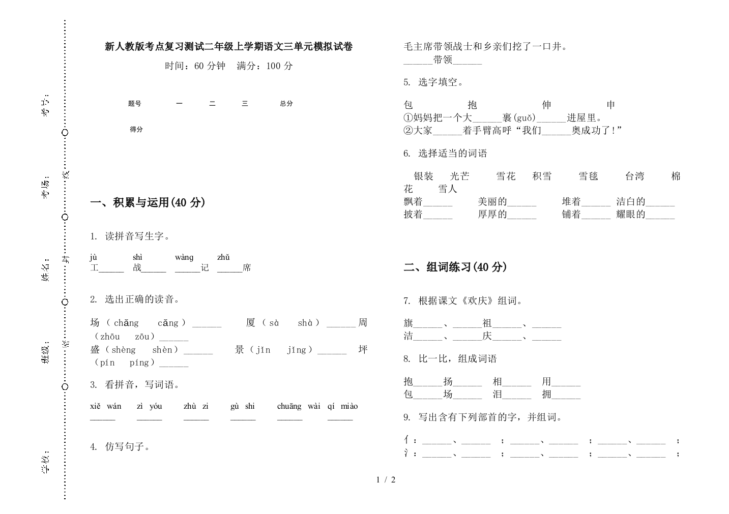 新人教版考点复习测试二年级上学期语文三单元模拟试卷