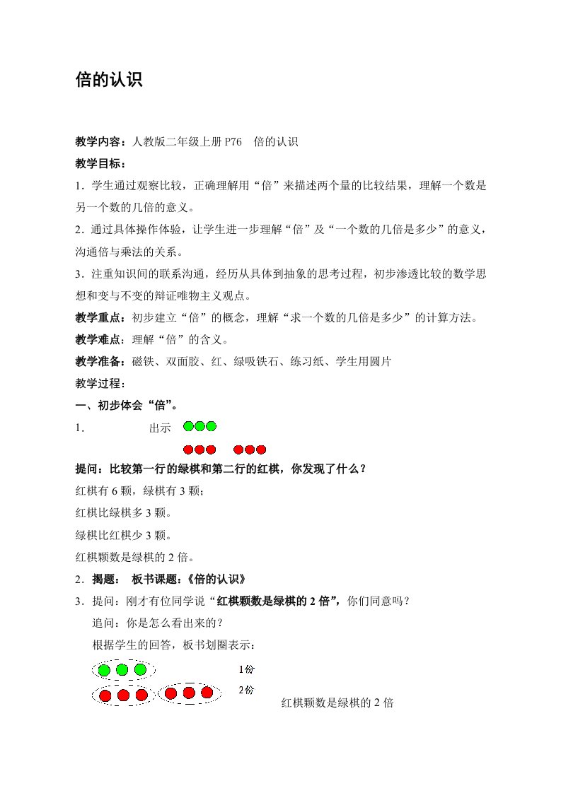 人教版小学数学二年级上册《倍的认识》教学设计