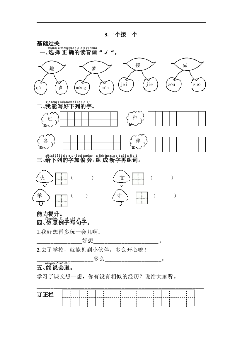 【课时练习】语文-1年级下册-部编人教版3一个接一个