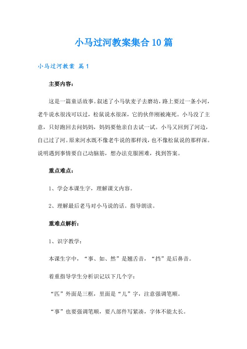 小马过河教案集合10篇