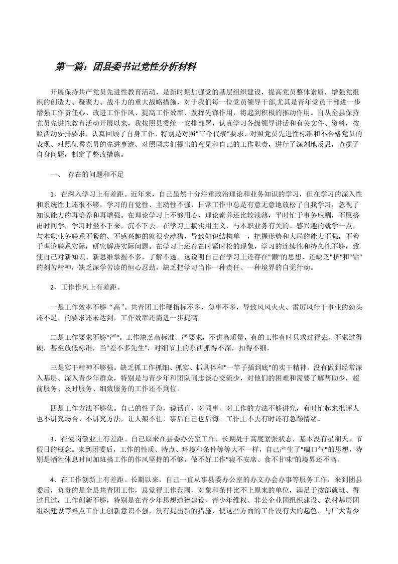 团县委书记党性分析材料[修改版]