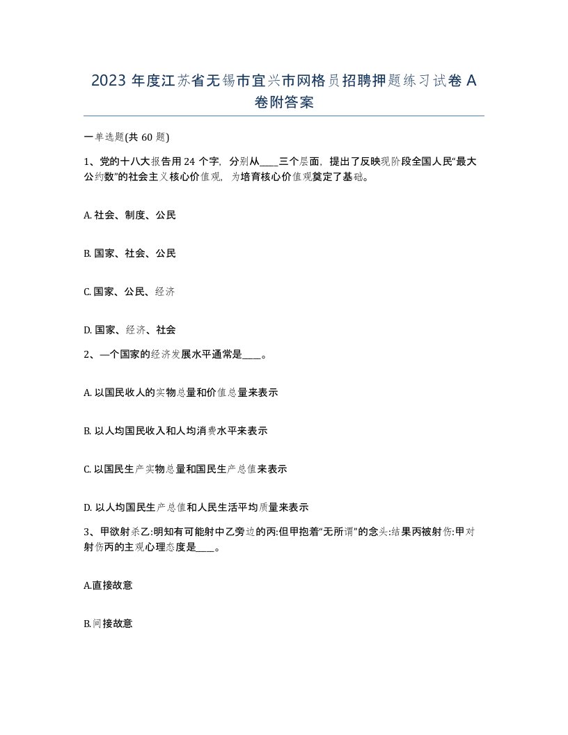 2023年度江苏省无锡市宜兴市网格员招聘押题练习试卷A卷附答案