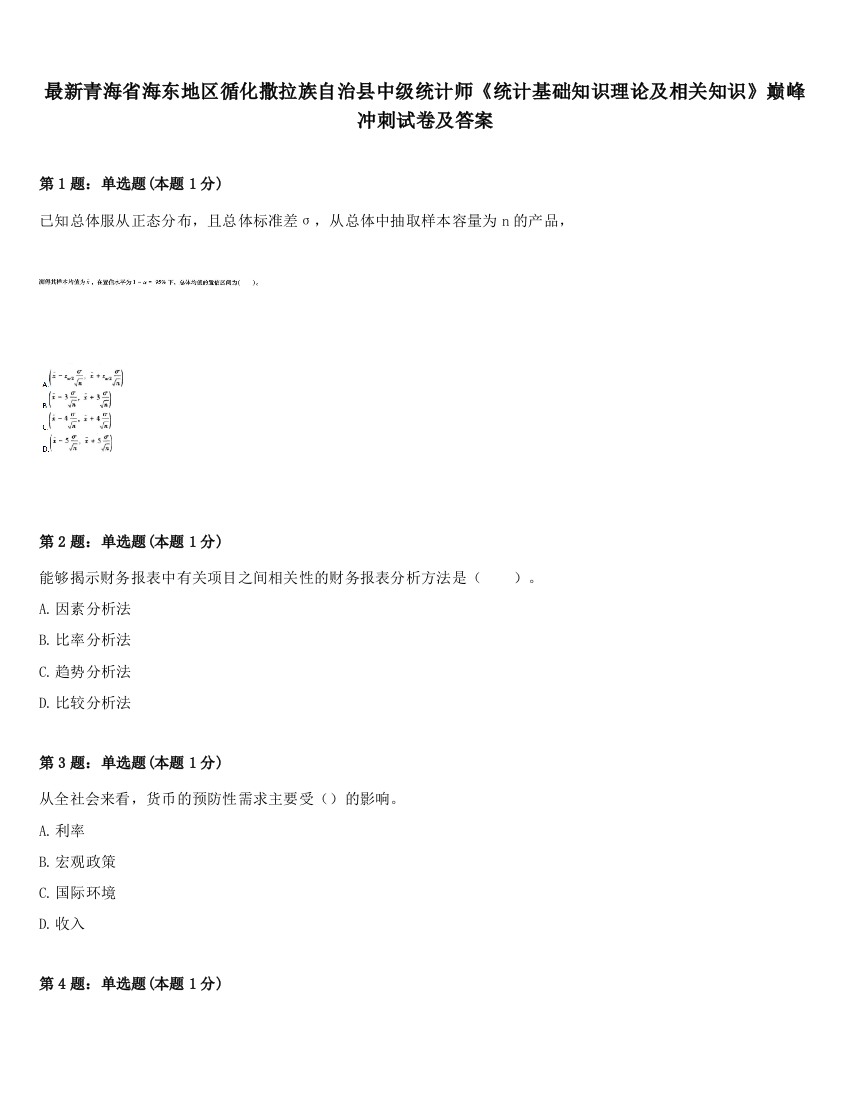 最新青海省海东地区循化撒拉族自治县中级统计师《统计基础知识理论及相关知识》巅峰冲刺试卷及答案