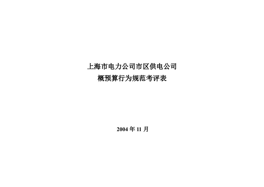 上海市电力公司市区供电公司概预算行为规范考评表