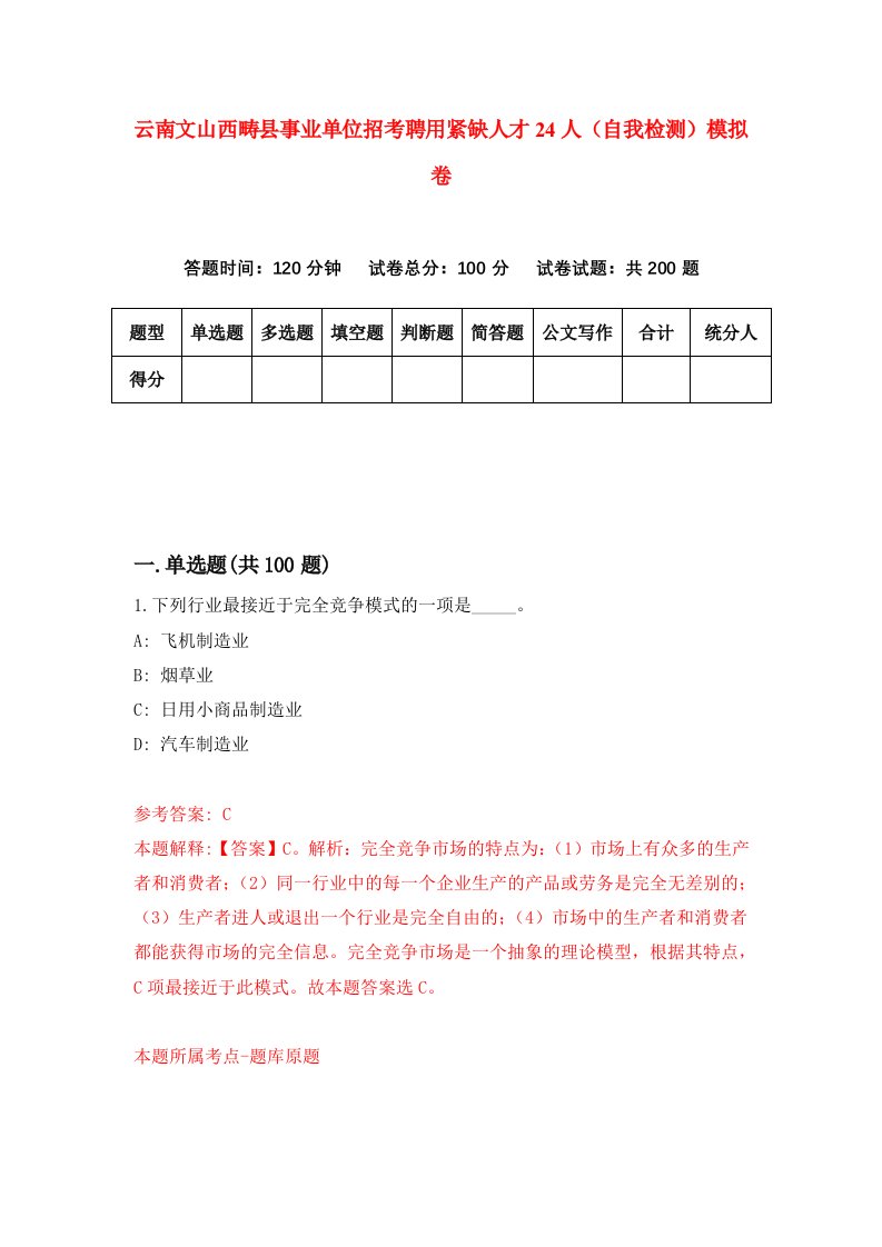 云南文山西畴县事业单位招考聘用紧缺人才24人自我检测模拟卷第3版