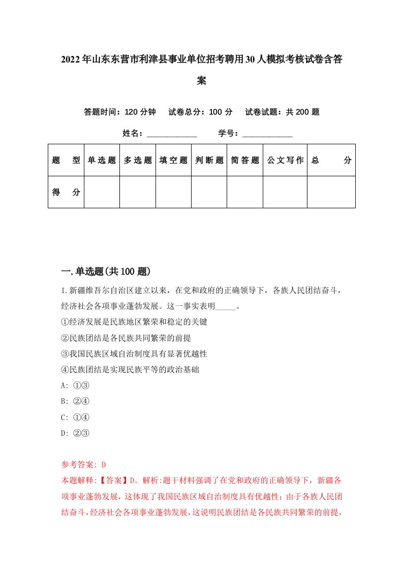 2022年山东东营市利津县事业单位招考聘用30人模拟考核试卷含答案5