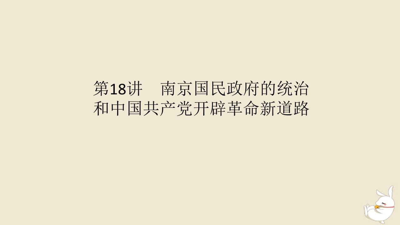 新教材2024版高考历史全程一轮总复习第六单元中华文明的曲折与探索__民国时期第18讲南京国民政府的统治和中国共产党开辟革命新道路课件