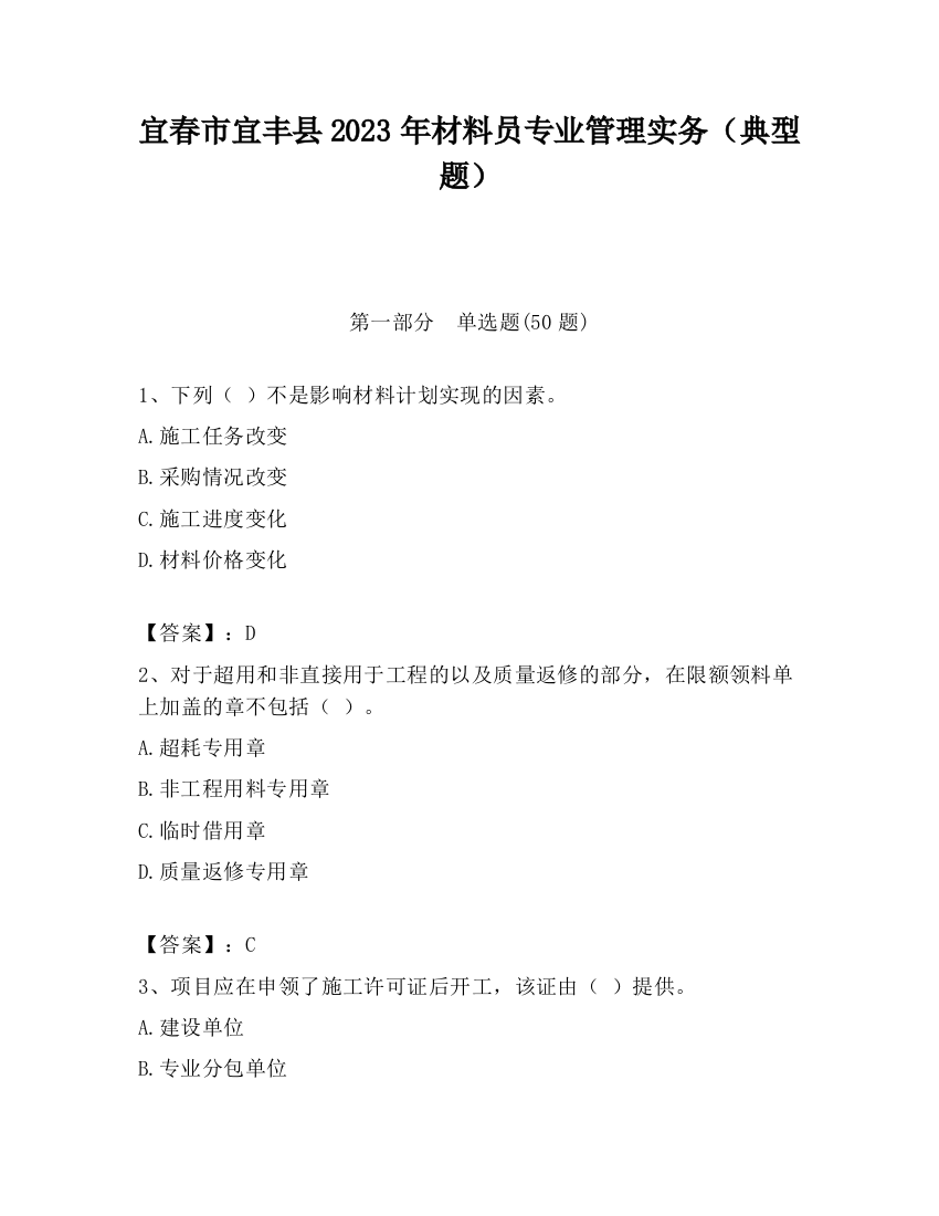 宜春市宜丰县2023年材料员专业管理实务（典型题）