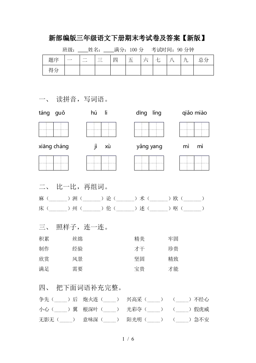 新部编版三年级语文下册期末考试卷及答案【新版】