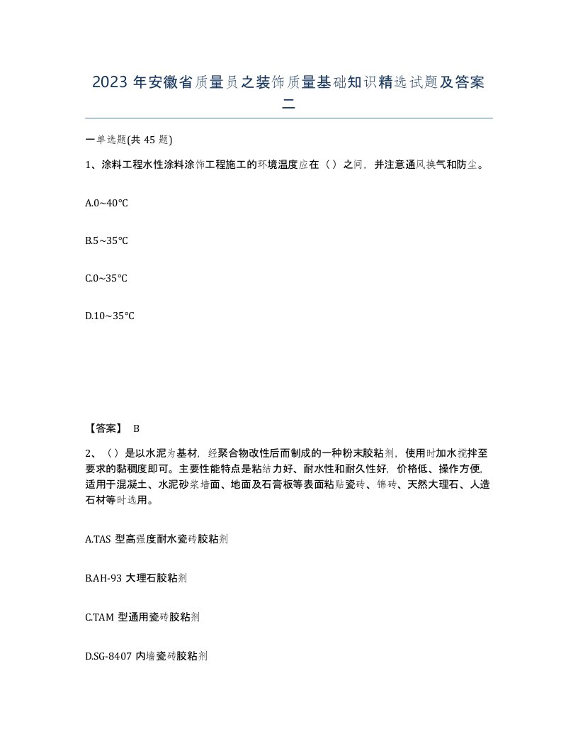 2023年安徽省质量员之装饰质量基础知识试题及答案二