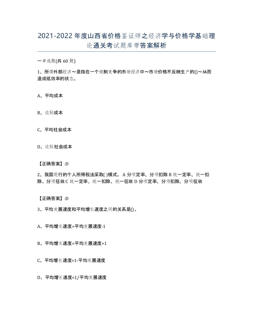 2021-2022年度山西省价格鉴证师之经济学与价格学基础理论通关考试题库带答案解析