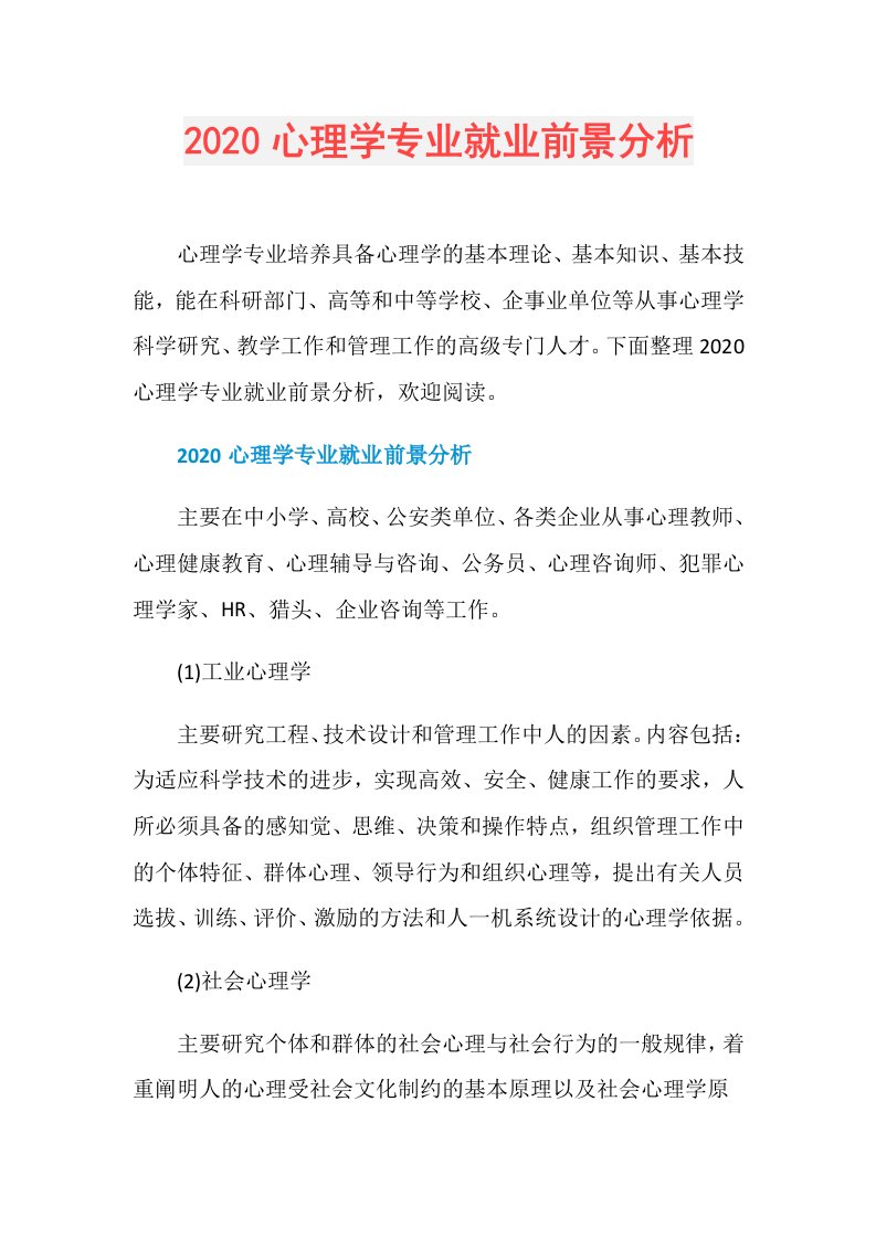 心理学专业就业前景分析