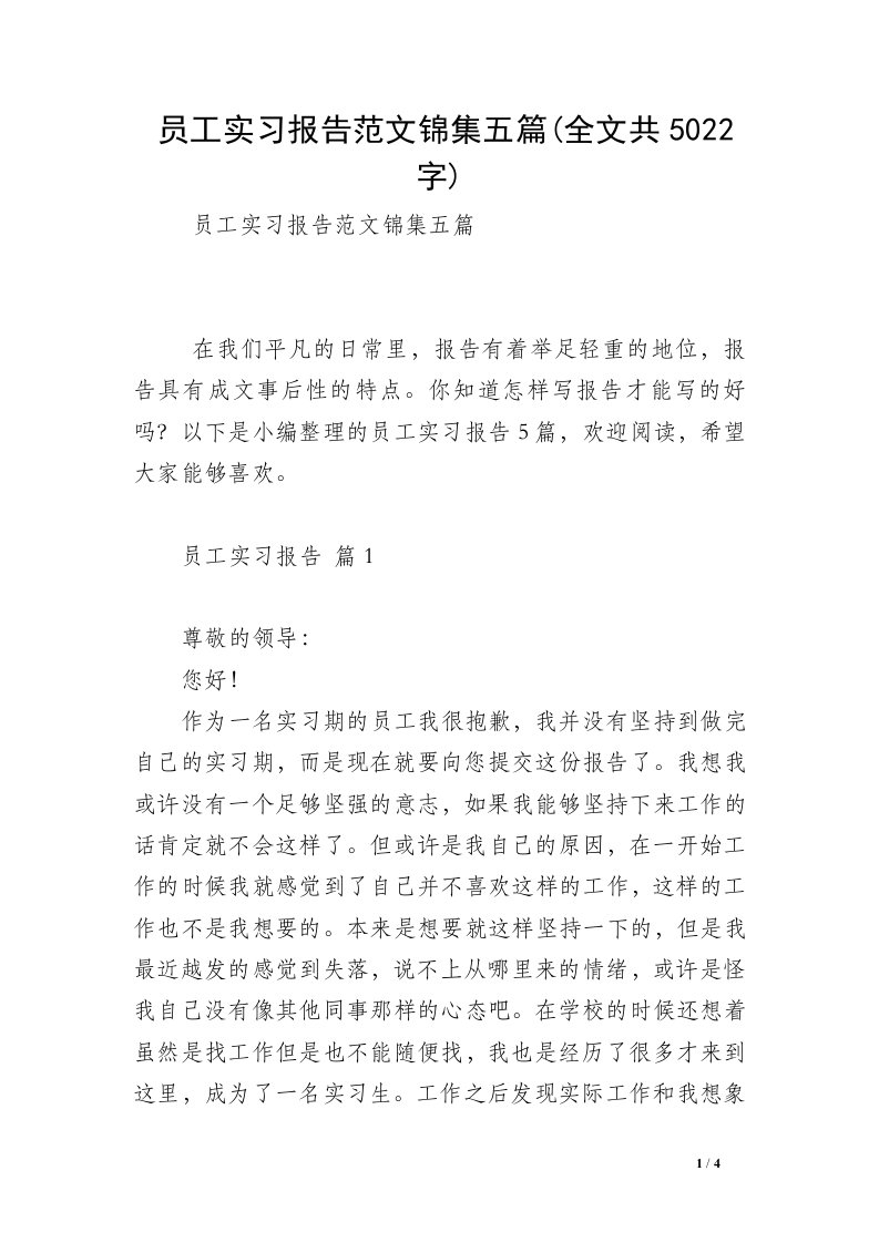 员工实习报告范文锦集五篇(全文共5022字)