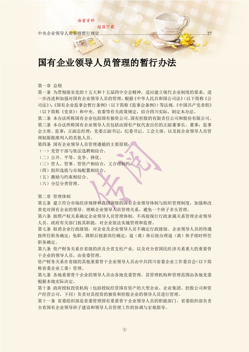 企业领导人员管理暂行规定