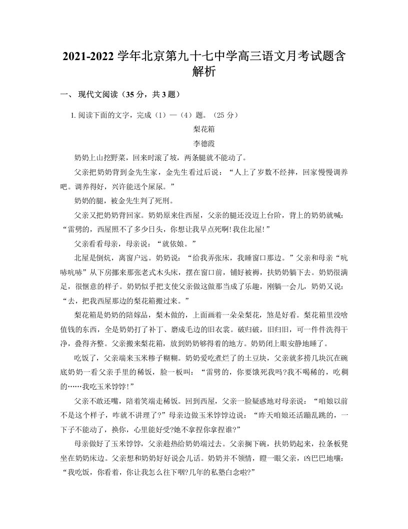 2021-2022学年北京第九十七中学高三语文月考试题含解析