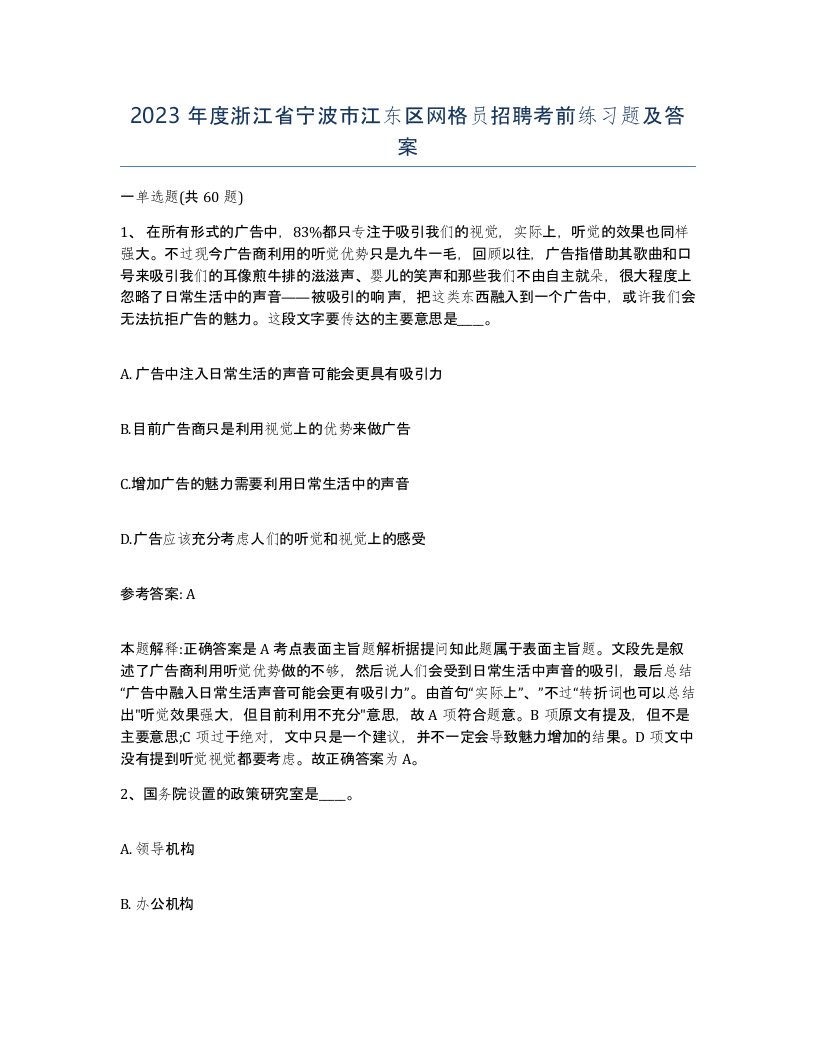 2023年度浙江省宁波市江东区网格员招聘考前练习题及答案