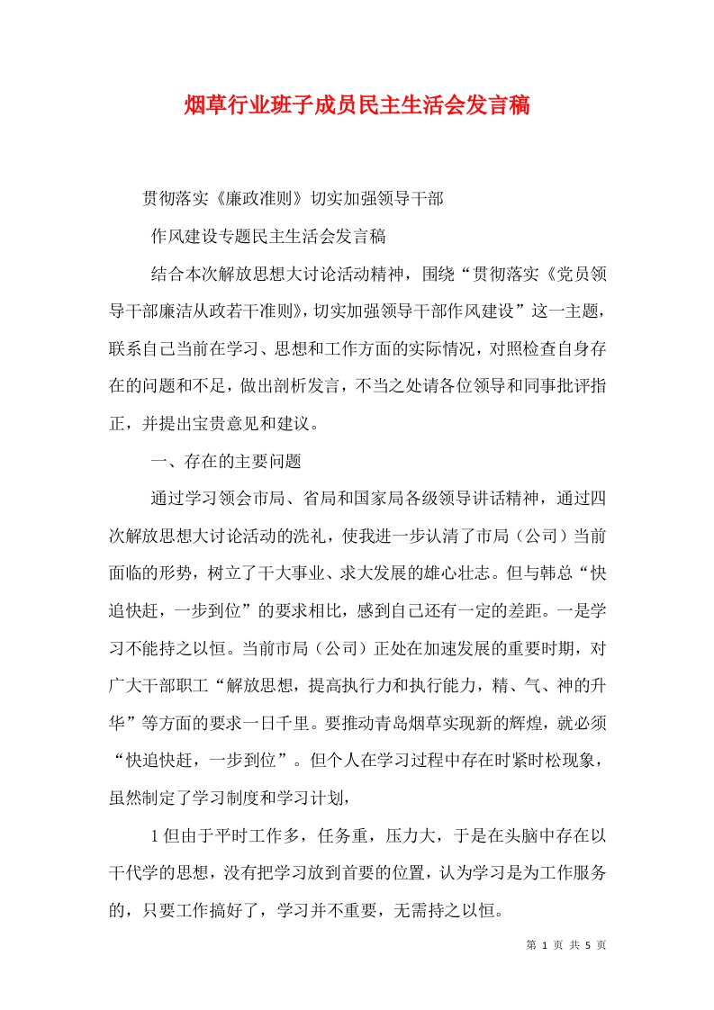 烟草行业班子成员民主生活会发言稿（三）