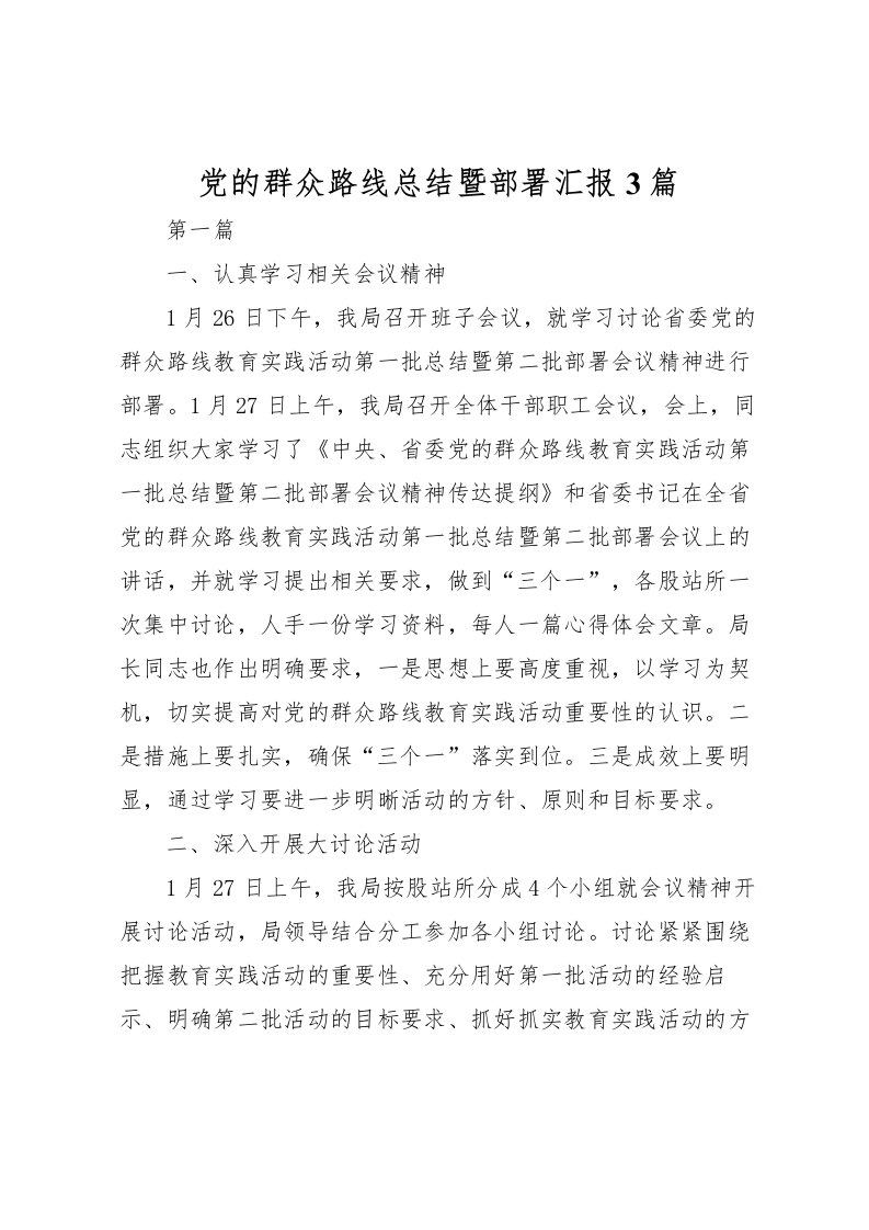 2022党的群众路线总结暨部署汇报3篇