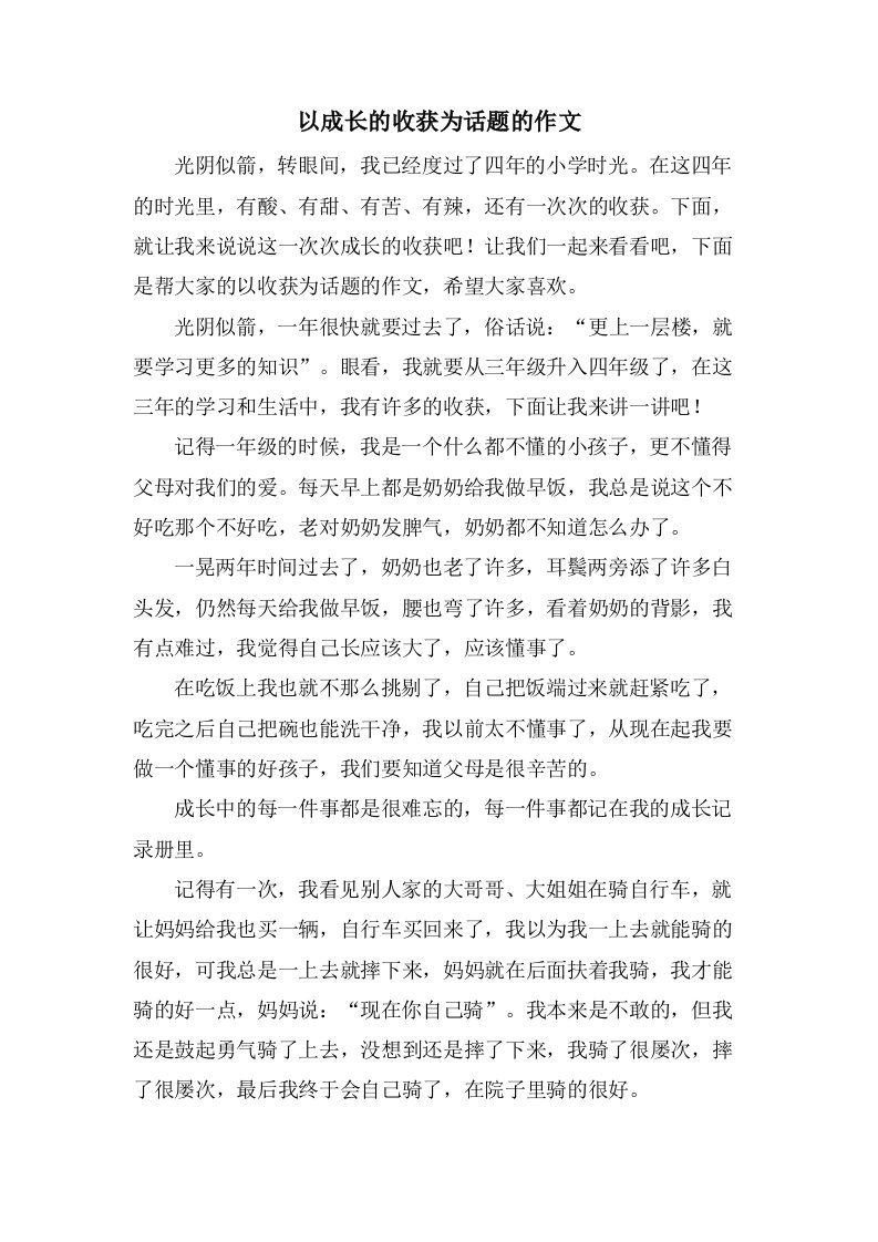 以成长的收获为话题的作文