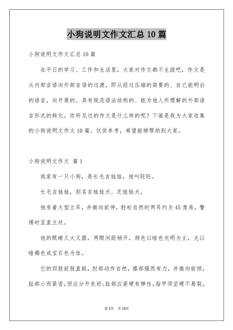 小狗说明文作文汇总10篇例文