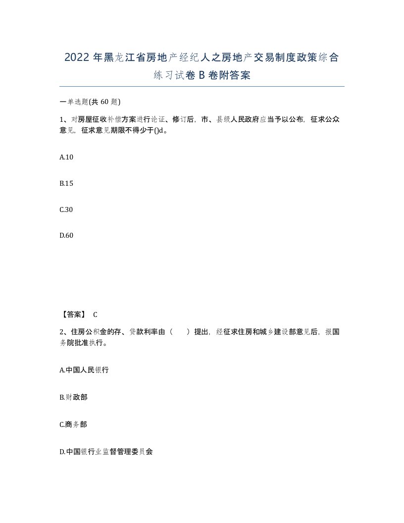 2022年黑龙江省房地产经纪人之房地产交易制度政策综合练习试卷B卷附答案